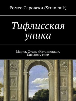 cover image of Тифлисская уника. Марка. Отель «Катаянокка». Каждому свое